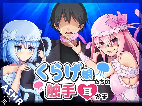 くらげ娘たちの触手耳かき の表紙