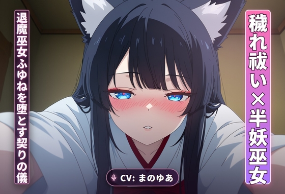 【穢れ祓い×半妖巫女】離れの夜、退魔巫女ふゆねを堕とす契りの儀(全35分) の表紙