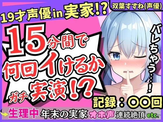 【親の近くでこっそり収録!?】19才新人声優が生理中の発情電マオナニー!かわいい密着吐息と漏れちゃう下品ゆるオホ声コンボがエロすぎ!【双葉すずね】 の表紙