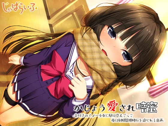 かじょう愛され暗蜜-お付きのくノ一少女に恋人ごっこと射精管理修行を迫られる音声- の表紙
