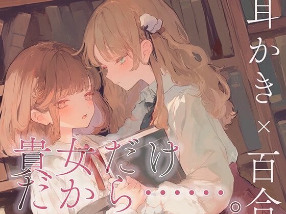 【耳かき×百合体験】貴女だけだから……。 の表紙