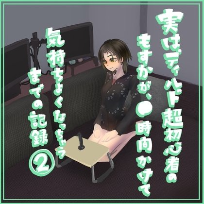 実はディルド超初心者のもすかが、○時間かけて気持ちよくなっちゃうまでの記録(2) の表紙