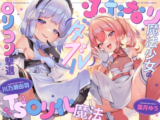 【TS】ダブルふたなり魔法少女の○リコン撃退TS○リ化魔法 の表紙