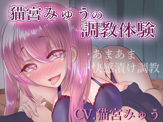【実録】猫宮みゅうの調教体験【バイノーラル】 の表紙