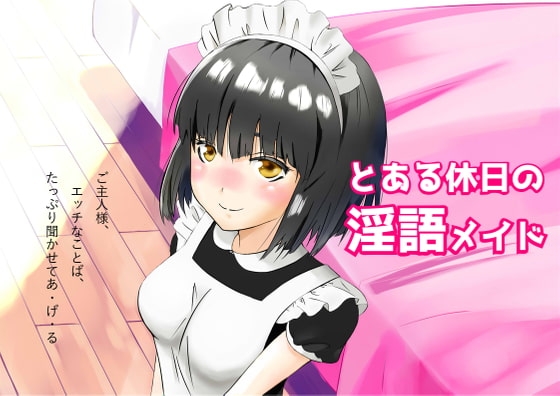 とある休日の淫語メイド の表紙
