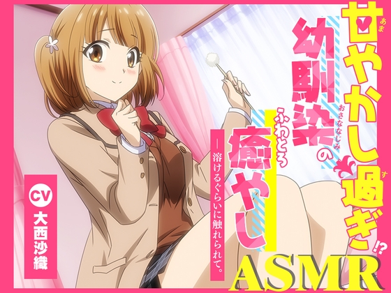 【アニメ化音声】甘やかし過ぎ幼馴染のふわとろ癒やしASMR。――溶けるぐらいに触れられて。【CV.大西沙織】 の表紙