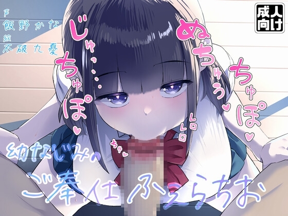 【お口特化】ジト目なダウナー系幼なじみのじゅるじゅるご奉仕ふぇらちお の表紙