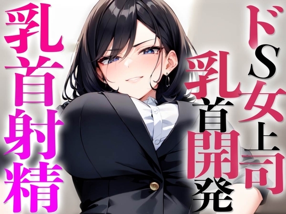 ドS上司に乳首開発されちゃった!マゾ乳首敏感になりすぎてメスイキ射精ビュルルル の表紙