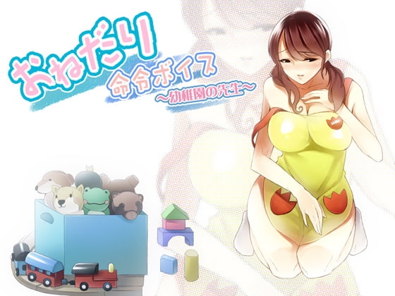 おねだり命令ボイス～幼稚園の先生風～ の表紙