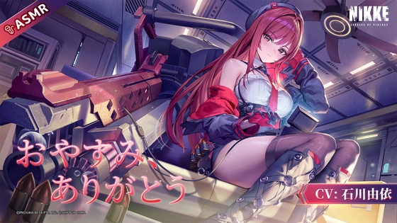 【勝利の女神：NIKKE】ASMR - おやすみ、ありがとう【ラピ：レッドフード】 の表紙