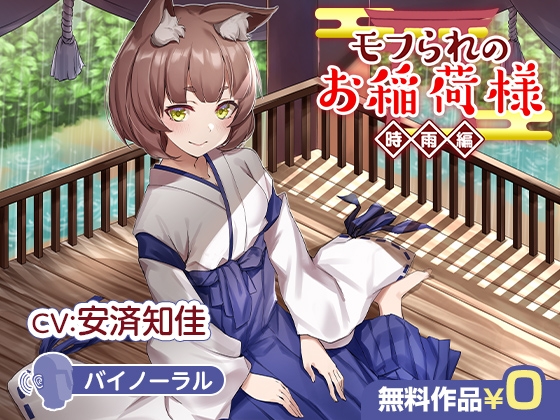 モフられのお稲荷様 時雨編【バイノーラル】 の表紙