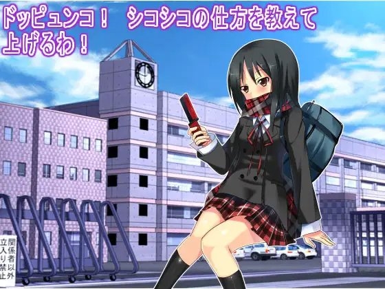 ドッピュンコ! シコシコの仕方を教えて上げるわ! の表紙
