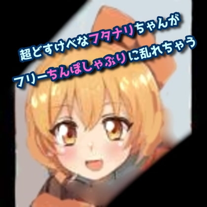 超どすけべフタナリちゃんはフリーちん〇しゃぶりに乱れちゃう! の表紙