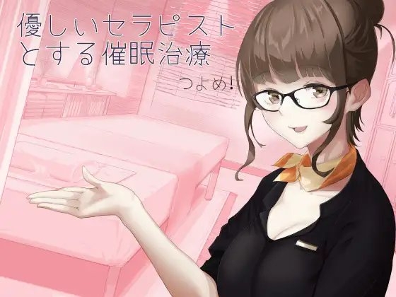 優しいセラピストとする催○治療 つよめ! の表紙