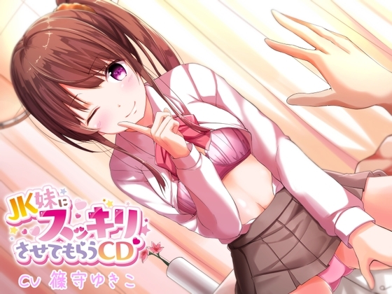 JK妹にスッキリさせてもらうCD の表紙