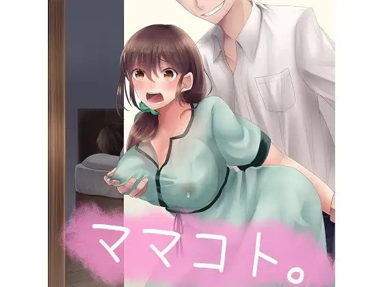 ママコト。 の表紙
