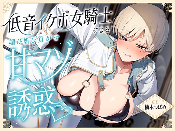 低音イケボ女騎士による媚び媚び貢がせ甘マゾ誘惑♡ の表紙