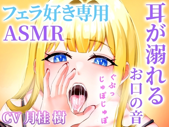 【お口の音完全特化】フェラ好き専用のオナサポで耳が溺れる快楽ASMR「思考停止でとろけませんか?」 の表紙