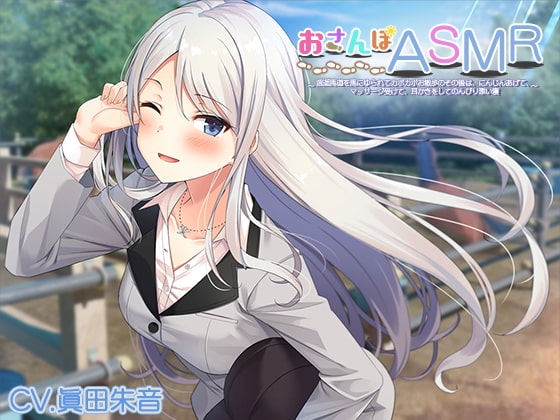 おさんぽASMR ～逍遥馬道を馬にゆられてカポカポお散歩のその後は、にんじんあげて、マッサージ受けて、耳かきをしてのんびり添い寝～ の表紙