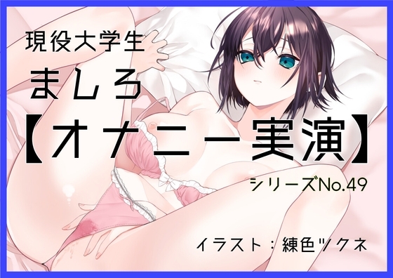 【オナニー実演49】ましろ～カワボ現役大学生がM字開脚しながらびんびんぐちゅぐちゅさせて、青い吸うやつで思わず汚い声も出ちゃって恥ずかしがるイクイクオナニー～ の表紙
