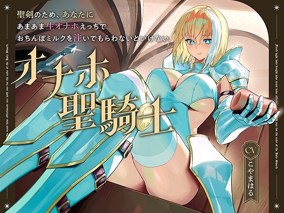 聖剣のため、『あなたに』あまあま生オナホえっちでおちんぽミルクを注いでもらわないといけない、“オナホ聖騎士”【バイノーラル】 の表紙