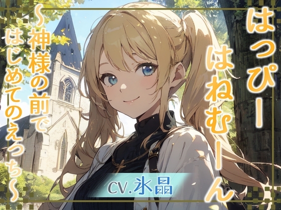 【格安同人ボイスの殿堂オーピーエム】はっぴーはねむーん～神様の前ではじめてのえっち～【フォローで得トクWプレゼントCP】 の表紙