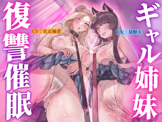 【催○・どすけべコスプレ】♡ギャル姉妹復讐催○♡～僕をいじめる生意気JKを催○アプリで強○奴○化～【無様・オホ声】 の表紙