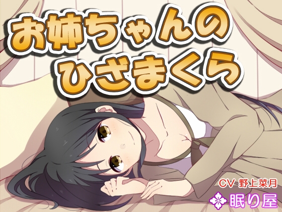 【耳かき】お姉ちゃんのひざまくら3 の表紙
