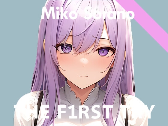 【初出演記念110円】オナニー実演◆THE FIRST TRY◆そらのみこ の表紙