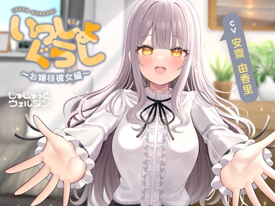 【耳かき&マッサージ&添い寝】いっしょぐらし ～お嬢様彼女編～【CV:安齋由香里】 の表紙