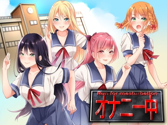 [収録時間2時間以上]Run for masturbation オナニー中 の表紙