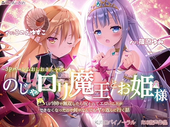 のじゃ○リ魔王とお姫様 ～3Pハーレムおしおきえっち♪～【LV100で無双したら呪われてエロいことができなくなったので何がなんでもヤり返しに行く話】 の表紙
