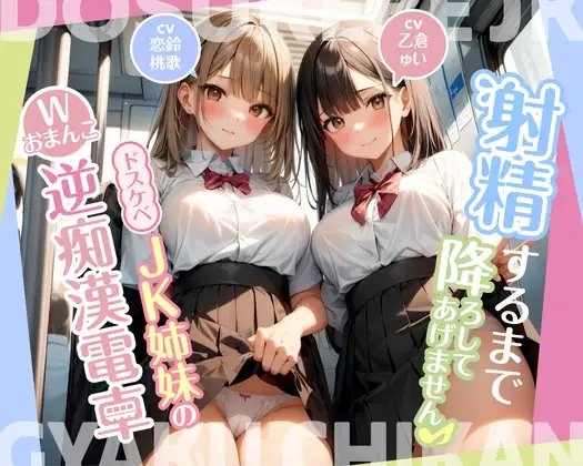 射精するまで降ろしてあげません♪〜ドスケベJK姉妹のWおまんこ逆痴○電車〜 の表紙