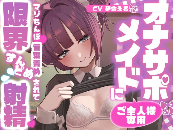 【射精管理】ご主人様専用オナサポメイドにマゾちんぽ言葉責めされて限界すんどめ射精♡♡ の表紙