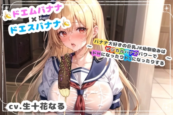 ドエムバナナ×ドエスバナナ～バナナ大好きの巨乳JK幼馴染みはマジカルバナナパワーでドMになったりドSになったりする～ の表紙