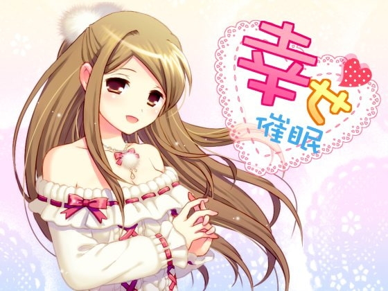 幸せ催○ ～幸せな世界～ の表紙