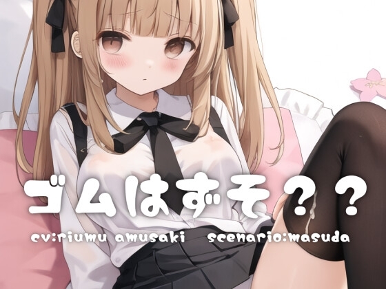妹「ね、ゴムはずそ?」 の表紙