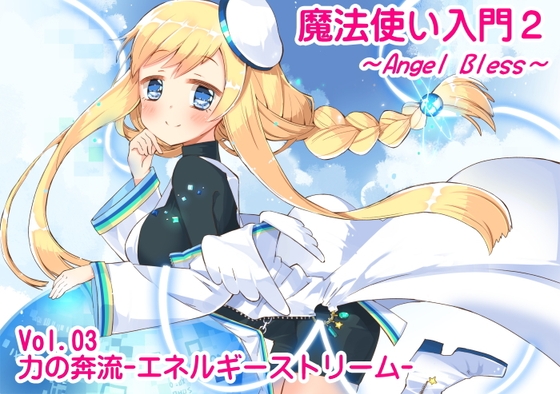 魔法使い入門2 -ANGEL BLESS- 第3巻 力の奔流 -エネルギーストリーム- の表紙