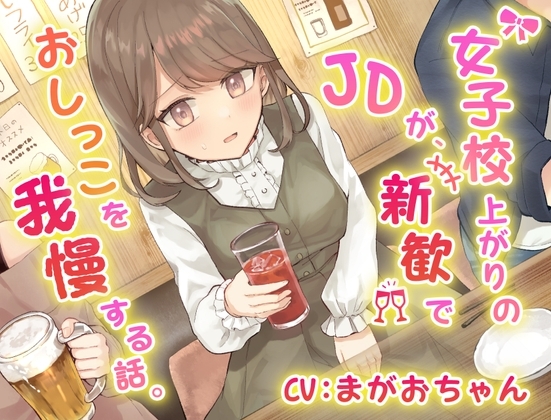 【おしっこ我慢】女子校上がりのJDが新歓でおしっこを我慢する話。 の表紙