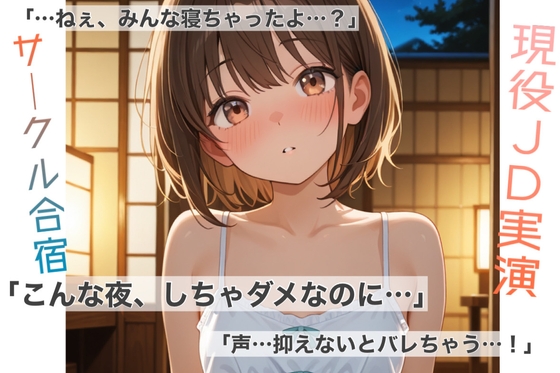 【現役JD実演オナニー】サークル合宿の夜、ふたりだけのヒミツ【君とのラブラブシュチュエーション】 の表紙