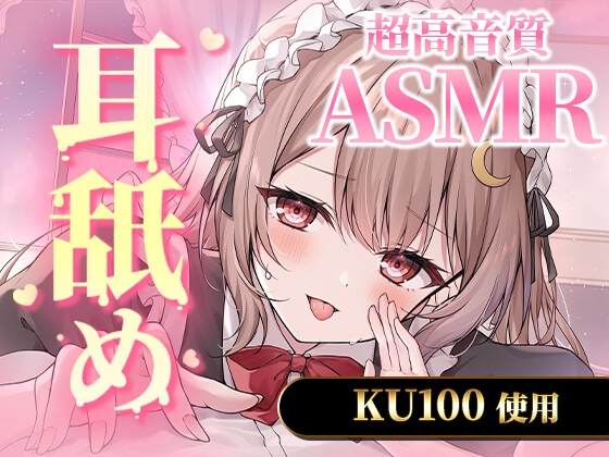 【KU100|ASMR】たっぷり5時間の濃密すぎるサービスたっぷり耳舐め の表紙