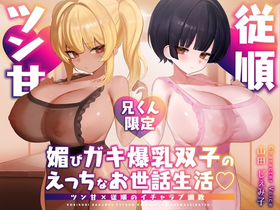 【兄くん限定】媚びガキ爆乳双子のえっちなお世話生活♡ ツン甘×従順のイチャラブ調教【KU100】 の表紙