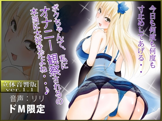 立体音響♪ボクちゃんて、私にオナニー観察されるの本当に大好きだよね…♪ の表紙