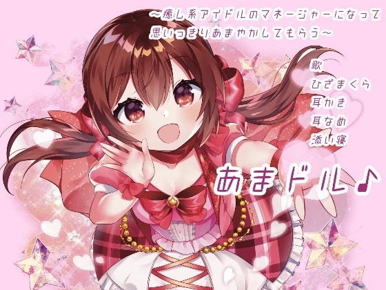 あまドル♪～癒し系アイドルのマネージャーになって思いっきりあまやかしてもらう～ の表紙