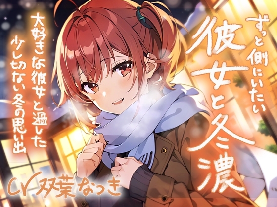 ずっと側にいたい彼女と冬濃〜大好きな彼女と過ごした少し切ない冬の思い出〜 の表紙