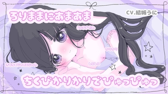 【甘○リ乳首責め作品】ろりままにあまあま ちくびかりかりでぴゅっぴゅっ の表紙