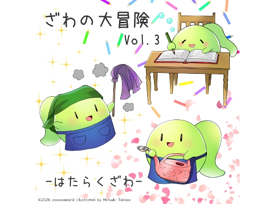 ざわの大冒険Vol.3-はたらくざわ- の表紙