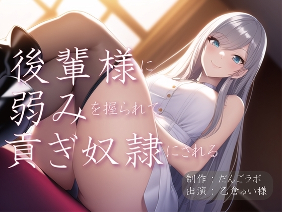 後輩様に弱みを握られて貢ぎ奴○にされる の表紙