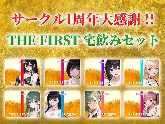 【総収録時間5時間超え】サークル1周年記念!いつもでぃすとぴあの作品をお聴きいただきありがとうございます!〜THE FIRST 宅飲みセット〜 の表紙