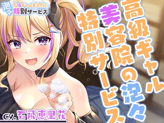 【シャンプー・散髪・マッサージ】高級ギャル美容院の泡々特別サービス【CV.石飛恵里花】 の表紙